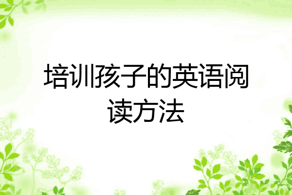 培训孩子的英语阅读方法