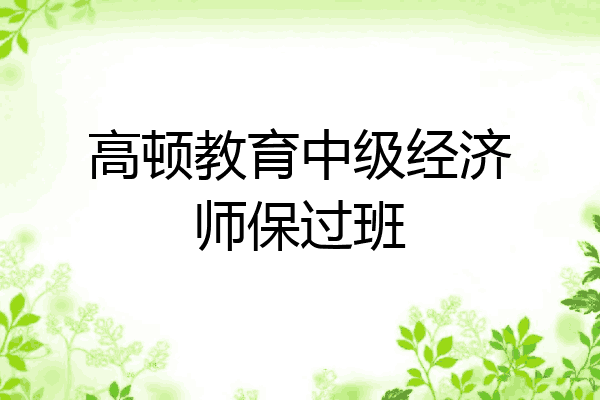 高顿教育中级经济师保过班