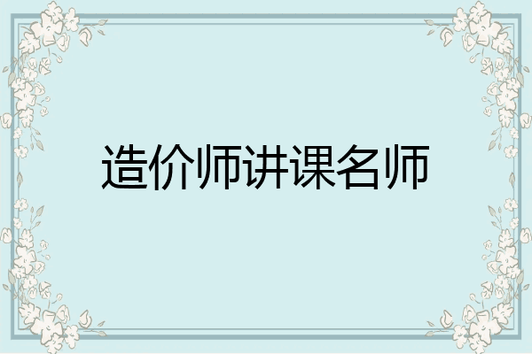 造价师讲课名师