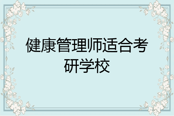 健康管理师适合考研学校
