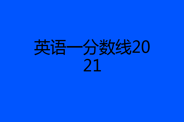英语一分数线2021