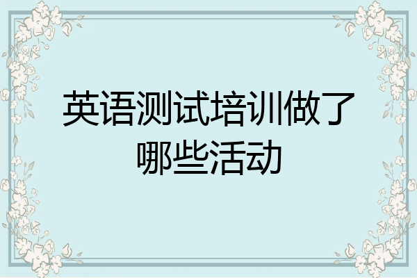 英语测试培训做了哪些活动