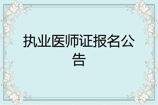 执业医师证报名公告