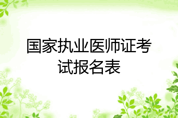 国家执业医师证考试报名表