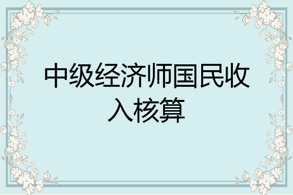 中级经济师国民收入核算