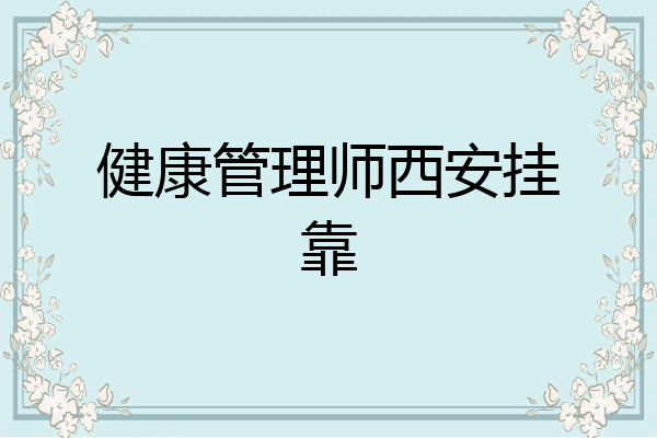 健康管理师西安挂靠