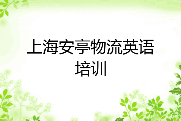 上海安亭物流英语培训