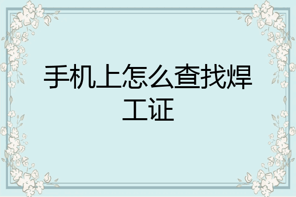 手机上怎么查找焊工证