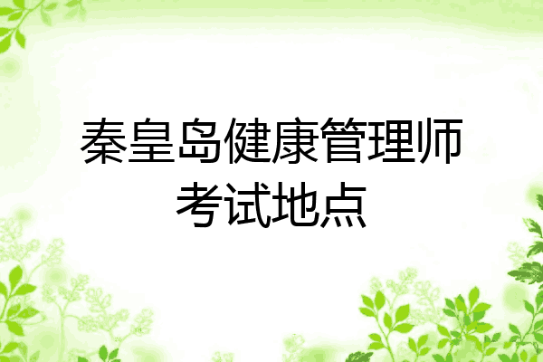秦皇岛健康管理师考试地点