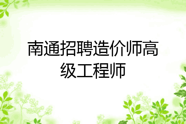 南通招聘造价师高级工程师