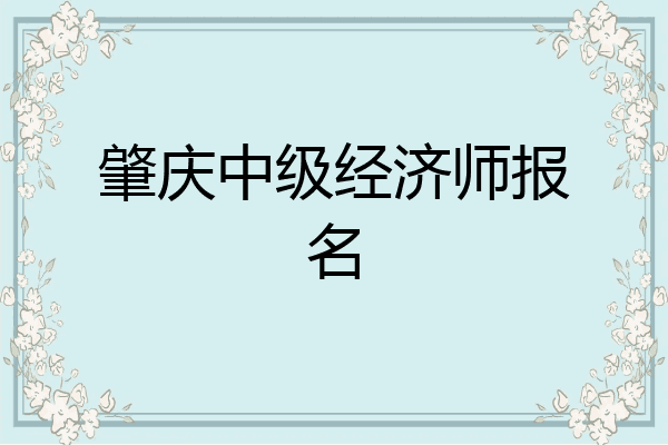 肇庆中级经济师报名