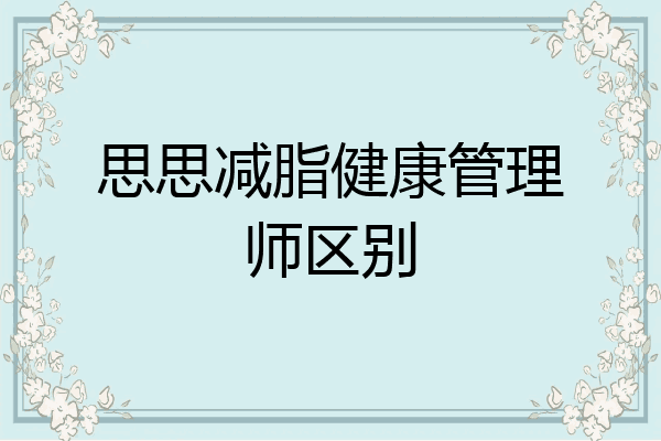 思思减脂健康管理师区别
