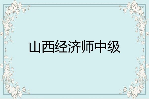 山西经济师中级