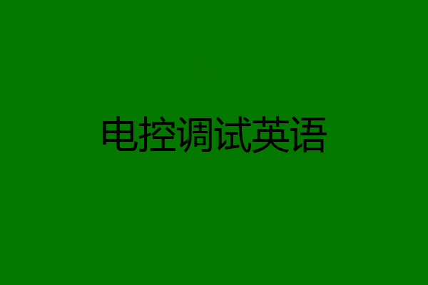 电控调试英语