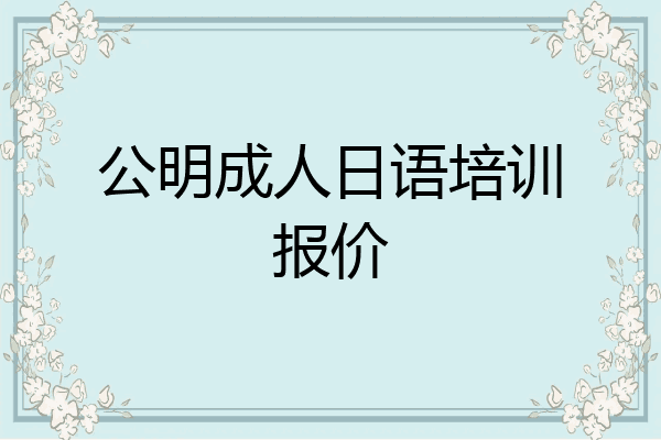 公明成人日语培训报价