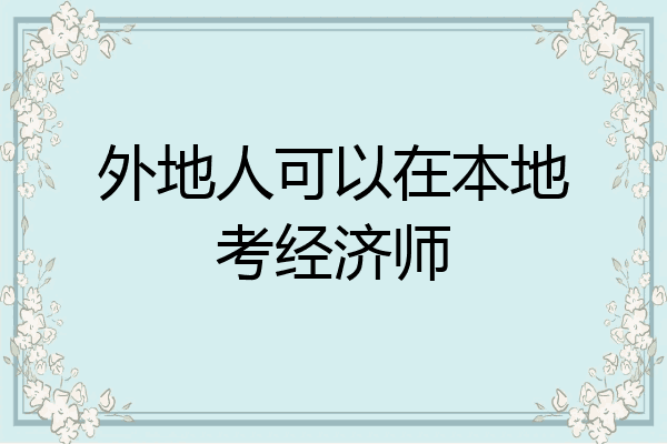 外地人可以在本地考经济师