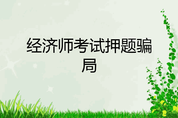 经济师考试押题骗局