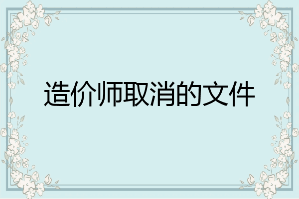 造价师取消的文件