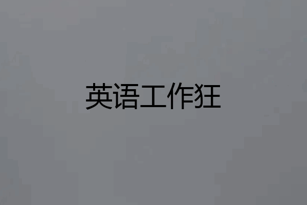 英语工作狂