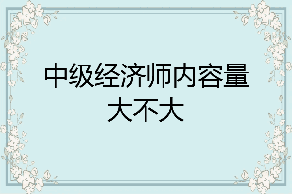 中级经济师内容量大不大