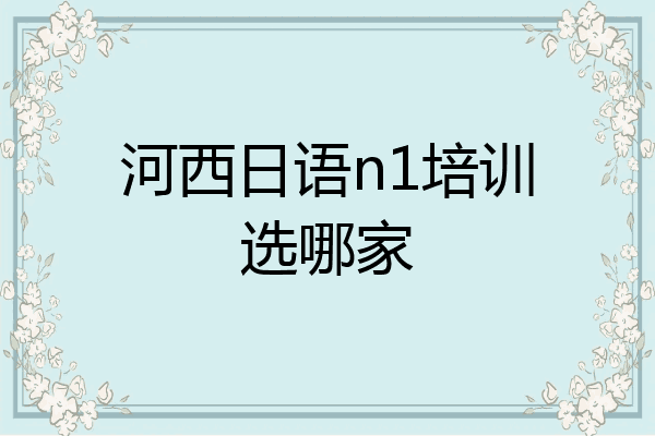 河西日语n1培训选哪家