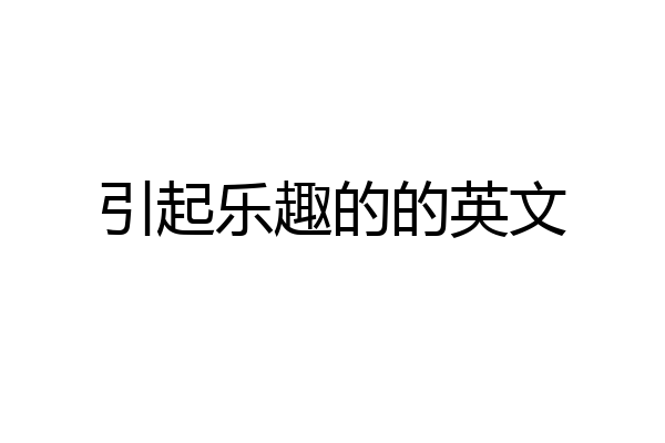 引起乐趣的的英文