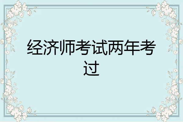 经济师考试两年考过
