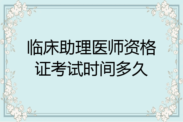 临床助理医师资格证考试时间多久