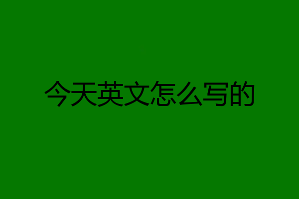 今天英文怎么写的