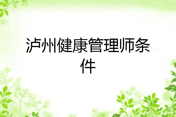 泸州健康管理师条件