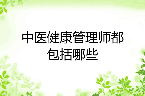 中医健康管理师都包括哪些