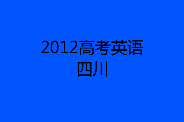 2012高考英语四川
