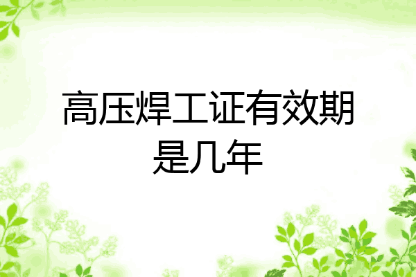 高压焊工证有效期是几年