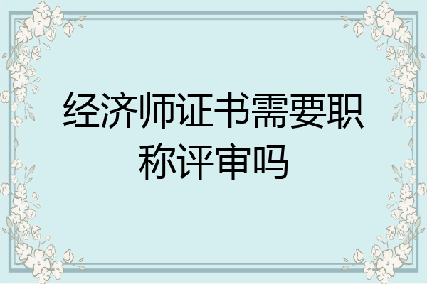 经济师证书需要职称评审吗