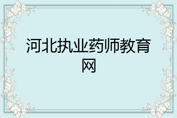 河北执业药师教育网