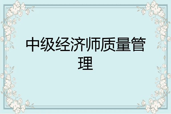 中级经济师质量管理