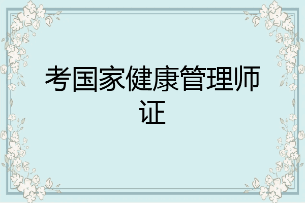 考国家健康管理师证