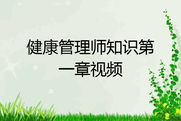 健康管理师知识第一章视频
