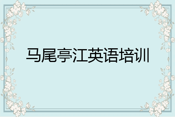 马尾亭江英语培训