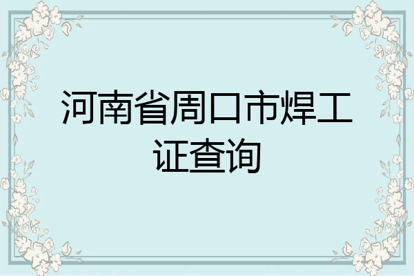 河南省周口市焊工证查询