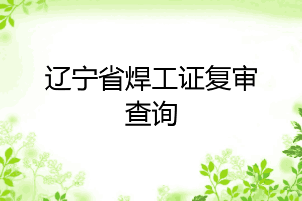 辽宁省焊工证复审查询