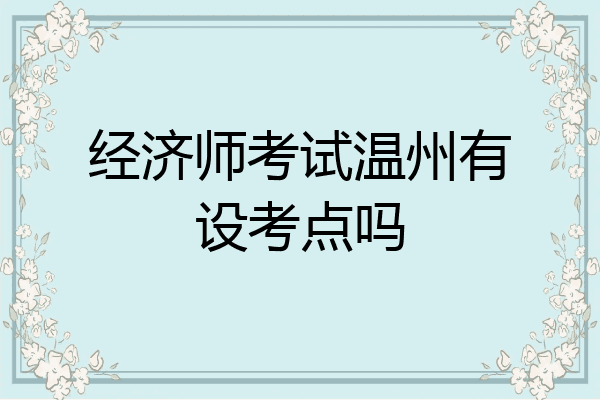 经济师考试温州有设考点吗