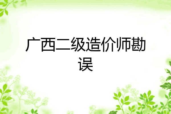 广西二级造价师勘误