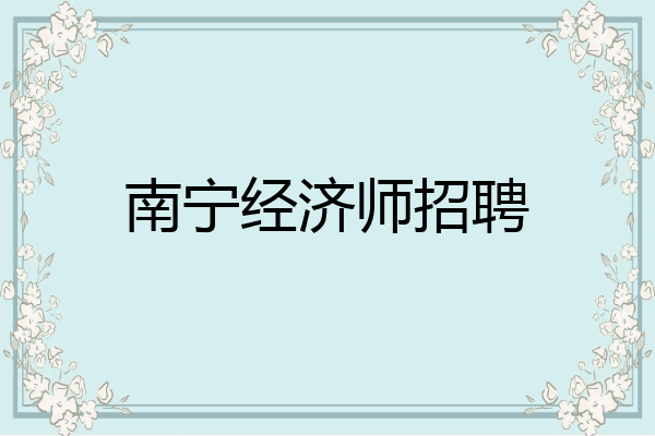 南宁经济师招聘
