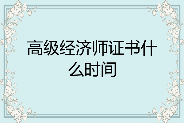 高级经济师证书什么时间