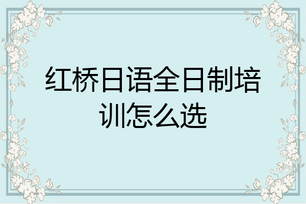 红桥日语全日制培训怎么选
