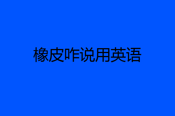 橡皮咋说用英语