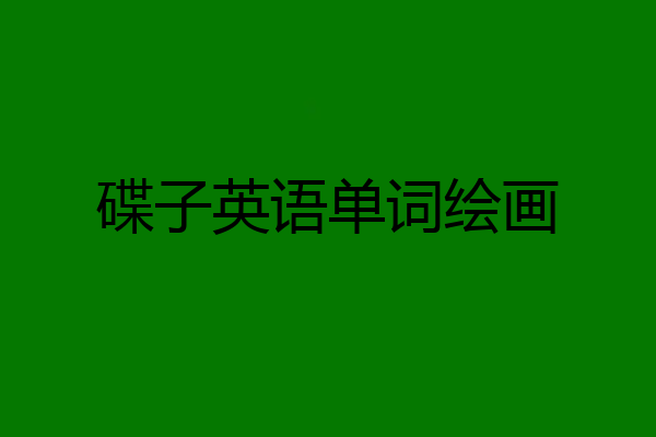碟子英语单词绘画