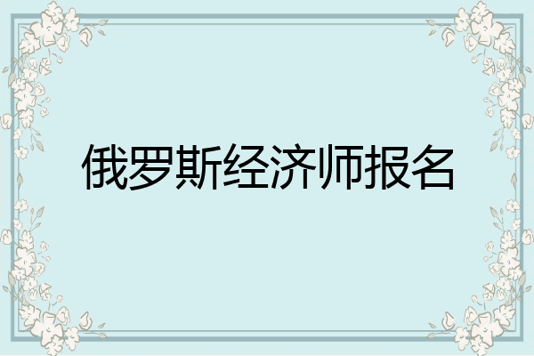 俄罗斯经济师报名