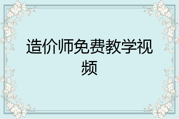 造价师免费教学视频